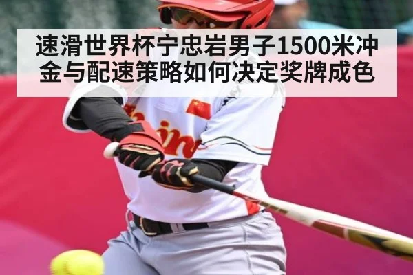 速滑世界杯宁忠岩男子1500米冲金与配速策略如何决定奖牌成色