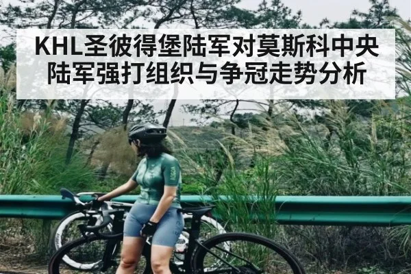 KHL圣彼得堡陆军对莫斯科中央陆军强打组织与争冠走势分析