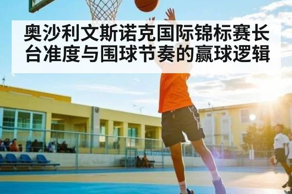 奥沙利文斯诺克国际锦标赛长台准度与围球节奏的赢球逻辑